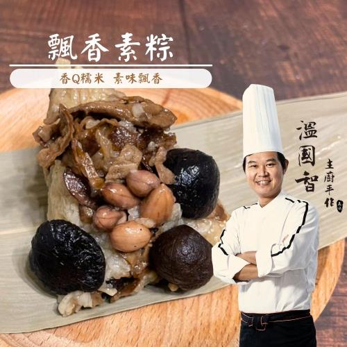 現+預【溫國智主廚】飄香素粽10顆組(端午肉粽)