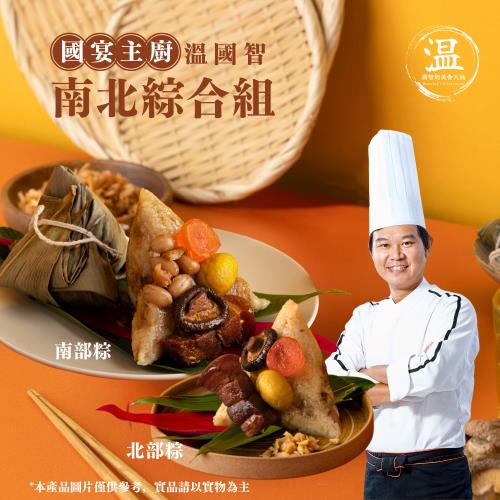 現＋預【溫國智主廚】傳統名粽10顆組(北部粽南部粽)