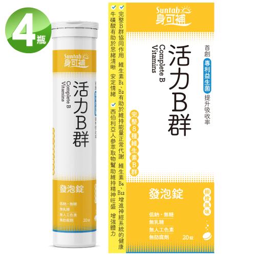 【身可補 Suntab】 活力B群發泡錠 柳橙風味(20錠)X4入(有效日期：2025.04.16)