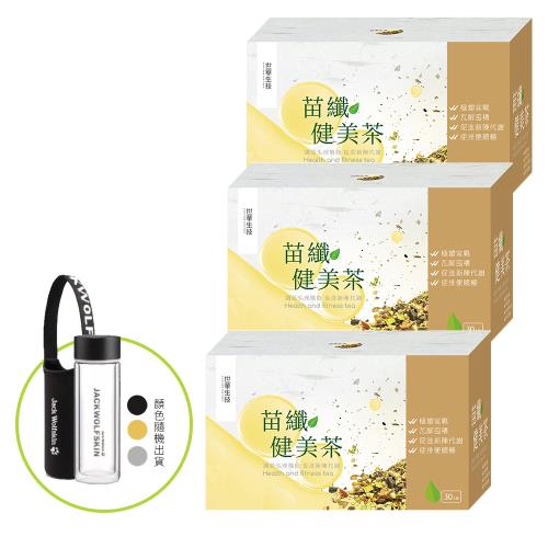 【世華生技】苗纖健美茶-30包/盒(3盒)+(加贈晶透玻璃瓶)
