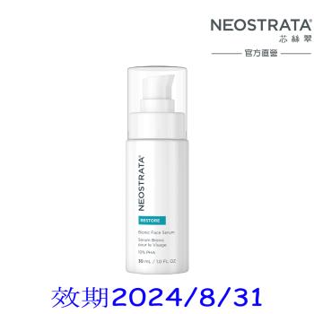 NeoStrata芯絲翠 乳糖酸全效凍齡精華30ml