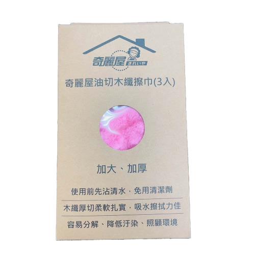 奇麗屋 油切木纖擦巾3入組  不易沾油抹布