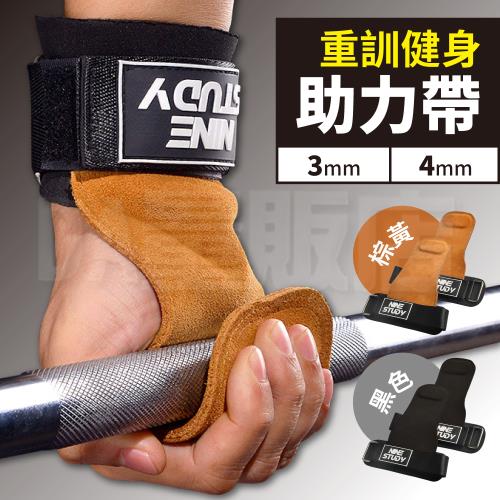 [單入]健身硬拉助力帶 (兩個/入) [厚度/顏色可選]手腕握力帶 護腕輔助