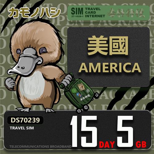 【鴨嘴獸 旅遊網卡】Travel Sim 美國 15天5GB 上網卡 旅遊卡
