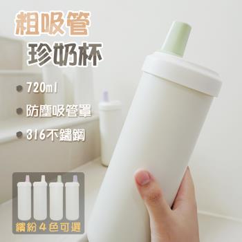 Beautylife 珍珠奶茶杯 720ml 吸管杯 保溫保冷杯 手搖杯 不鏽鋼保溫杯
