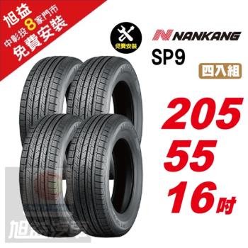 【NANKANG 南港輪胎】 SP9 操控舒適輪胎205-55R-F16 4入組