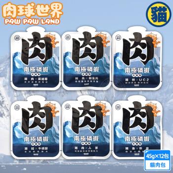 12包組 PAW PAW LAND 肉球世界 南極磷蝦大肉包45g 絲狀 泥狀 南極磷蝦油 貓餐包 貓主食 貓濕食