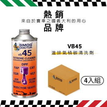 【SMOG DOCTOR 煙霧大師】VB45 - Extreme cleaner 進排氣積碳清洗劑(1000ML)(箱入4瓶)