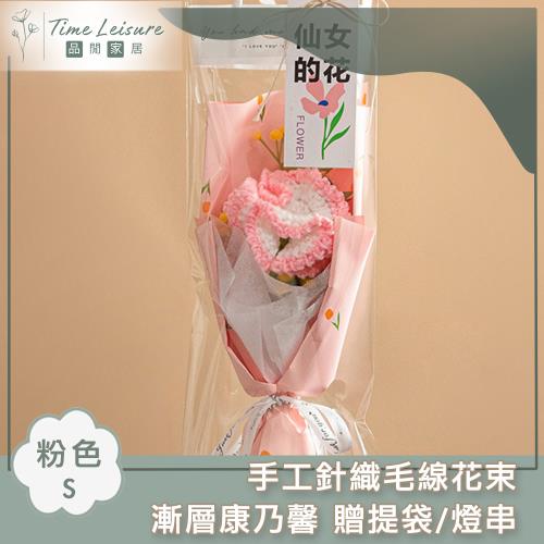 Time Leisure 手工針織毛線花束 漸層康乃馨 贈提袋/燈串 粉色/S