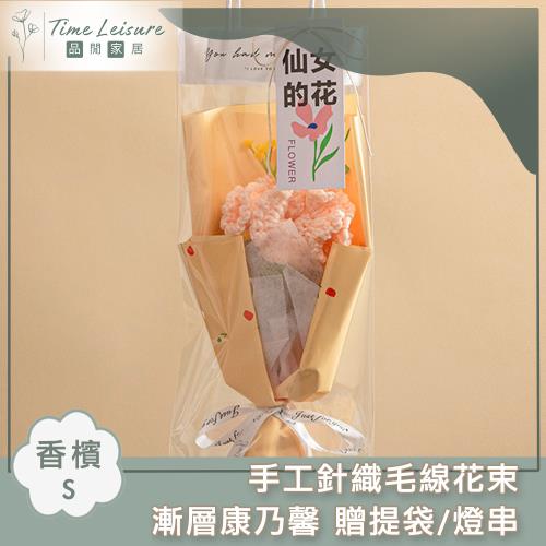 Time Leisure 手工針織毛線花束 漸層康乃馨 贈提袋/燈串 香檳/S