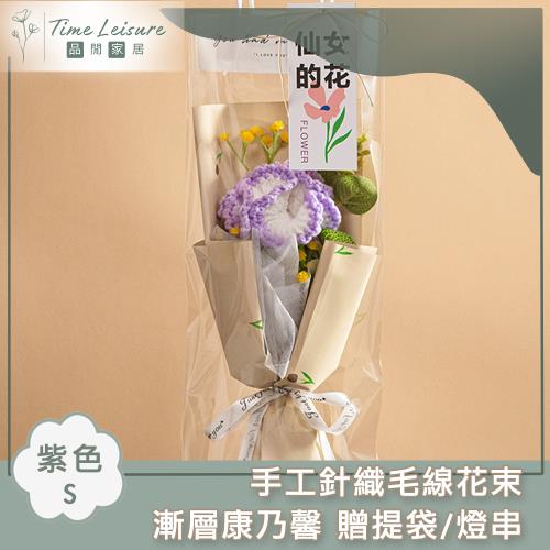 Time Leisure 手工針織毛線花束 漸層康乃馨 贈提袋/燈串 紫色/S