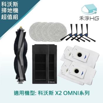 【禾淨家用HG】ECOVACS科沃斯 X2 OMNI 副廠掃地機配件(超值組-小全配拖布 黑邊刷)