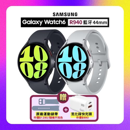 【贈原廠雙豪禮】SAMSUNG Galaxy Watch6 R940 44mm (藍牙) 專業運動智慧手錶