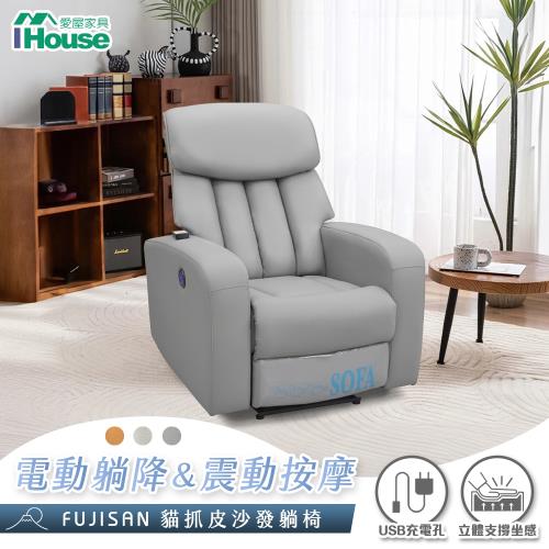 【IHouse】富士山 立體支撐坐感 電動躺降+按摩+USB 貓抓皮沙發休閒椅單人躺椅