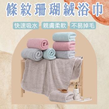 【BTowel】條紋珊瑚絨浴巾