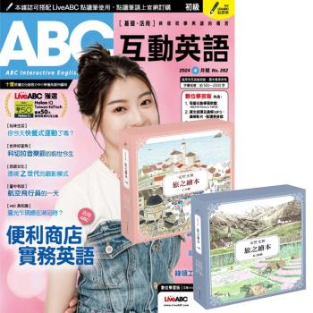 ABC互動英語（1年12期）贈 安野光雅旅之繪本系列（1-10輯）