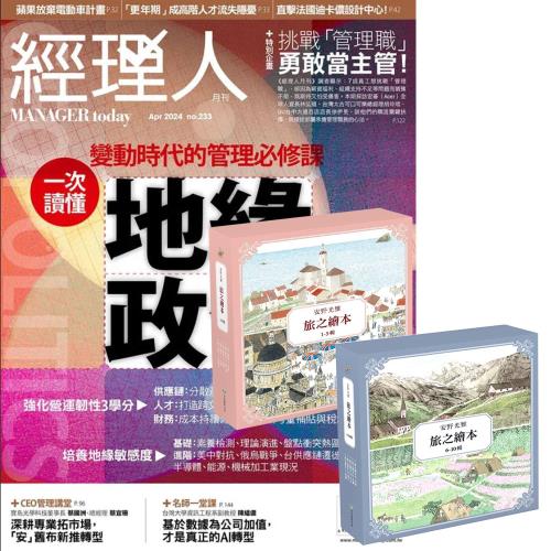 經理人月刊（1年12期）贈 安野光雅旅之繪本系列（1-10輯）