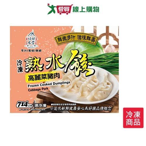 好姨食堂冷凍高麗菜豬肉熟水餃714G【愛買冷凍】