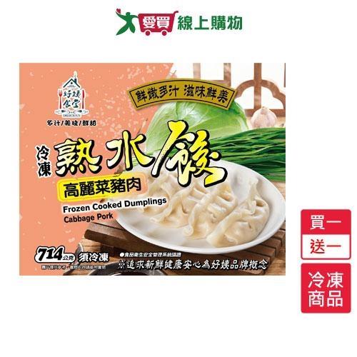 好姨食堂冷凍高麗菜豬肉熟水餃買一送一/組(714GG/包) 【愛買冷凍】