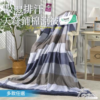 【FOCA】3M專利吸濕排汗天絲鋪棉涼被5X6.5尺(一入)