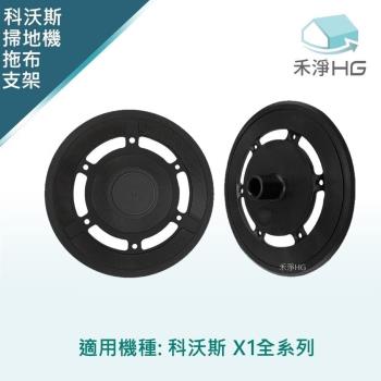 【禾淨家用HG】ECOVACS科沃斯 X1 OMNI/TURBO 副廠掃地機配件 拖布支架(2入/組)