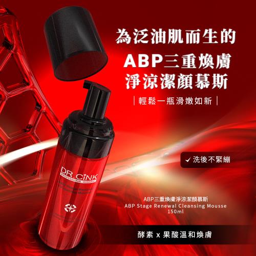 DR.CINK 達特聖克 ABP三重煥膚淨涼潔顏慕斯150ml 