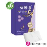 全新升級版【友睡易EX】專利GABA舒眠酵素30包/組 (六盒共180包)/獨家贈CBD舒麻枕套*1/唐從聖好眠代言