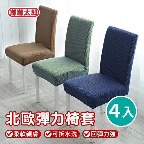 【嘟嘟太郎】北歐彈力椅套4入