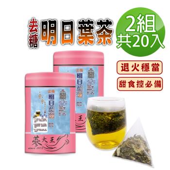 【蔘大王】去糖明日葉茶包X2組（3gX10入/組）無咖啡因 海人蔘去油解膩 退火穩當 糖友適用款