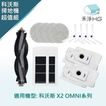 【禾淨家用HG】ECOVACS科沃斯 X2 OMNI 副廠掃地機配件(超值組-小全配拖布 白邊刷)