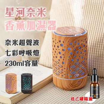 [野一夏] 星河奈米超聲波七彩香薰加濕器↘贈精油