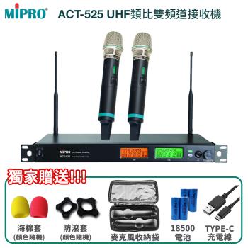 MIPRO ACT-525 UHF類比雙頻道接收機(ACT-500H) 六種組合任意選配