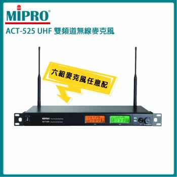 MIPRO ACT-525 UHF類比雙頻道接收機(ACT-500H) 六種組合任意選配