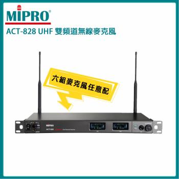 MIPRO ACT-828 UHF數位寬頻雙頻道接收機(ACT-80H/MU-90)六種組合任意選購