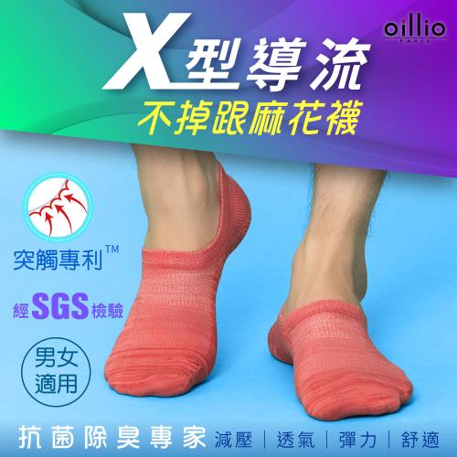 oillio歐洲貴族 (2雙) 抑菌除臭襪 運動隱形襪 X導氣流透氣 台灣製造 男女適用 3色