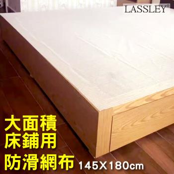 LASSLEY 大面積床鋪防滑網布止滑網145x180cm