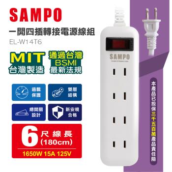 SAMPO 一開四插轉接電源線組 6尺 EL-W14T6