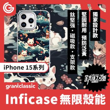 grantclassic 無限殼能Inficase Mag iPhone 15/Plus/ Pro/Max 磁吸設計款手機保護殼【喵波浪】