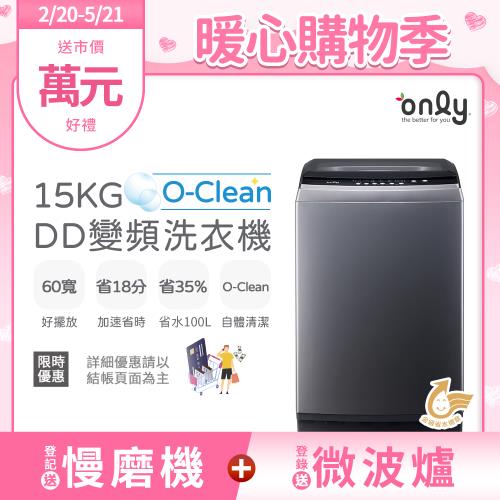 【2/20-5/21登記送慢磨機】only O-Clean 15KG窄身好取DD變頻洗衣機OT15-M26I灰(省水15公斤直立式)