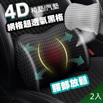 QIDINA 2入 4D質感網格透氣記憶棉車用辦公尾椎枕-C