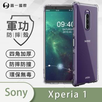 【O-ONE】Sony Xperia 1『軍功防摔殼』O-ONE品牌新型結構專利M565508 透過美國軍規防摔認證標準MID810G