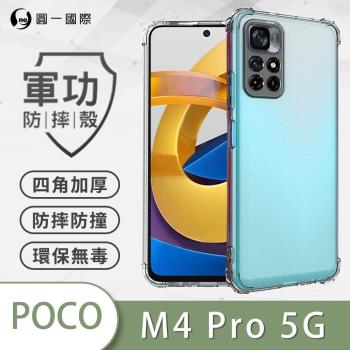 【O-ONE】POCO M4 Pro『軍功防摔殼』O-ONE品牌新型專利M565508透過美軍防摔認證標準MID810
