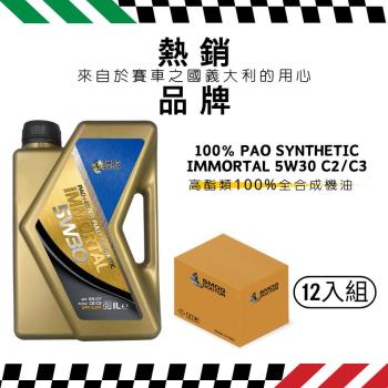 【SMOG DOCTOR 煙霧大師】高酯類100%全合成機油 IMMORTAL 5W30 C2/C3 (1000ML) (箱入12瓶)