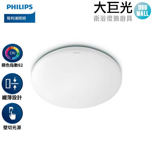 【Philips 飛利浦】悅歆 LED 調光吸頂燈31W/ 3300流明 晝光色6500K(PA013)