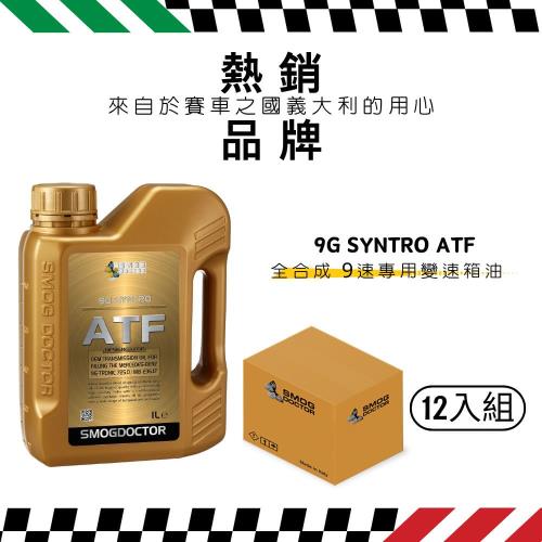 【SMOG DOCTOR 煙霧大師】9G SYNTRO ATF 100%全合成 9速專用變速箱油 (1000ML) (箱入12瓶)