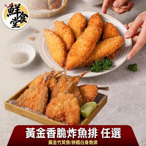 【鮮食堂】黃金香脆炸魚排多口味任選70片組(白身魚/竹莢魚任選/45-60g/片)