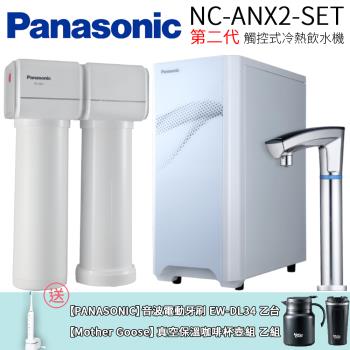 Panasonic 國際牌第二代觸控式冷熱飲水機 NC-ANX2-SET