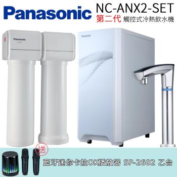 Panasonic 國際牌第二代觸控式冷熱飲水機  NC-ANX2-SET