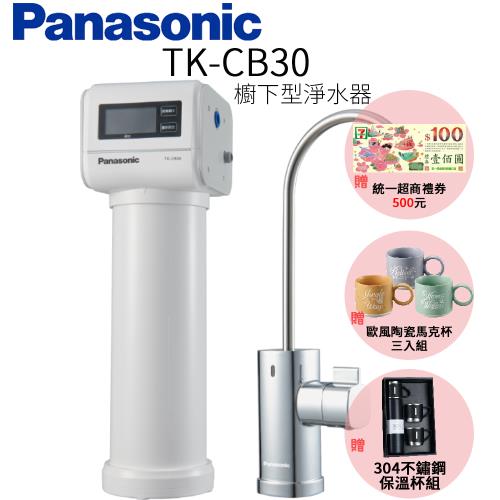 Panasonic 國際牌櫥下型淨水器 TK-CB30