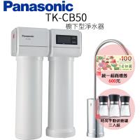 Panasonic 國際牌櫥下型淨水器 TK-CB50